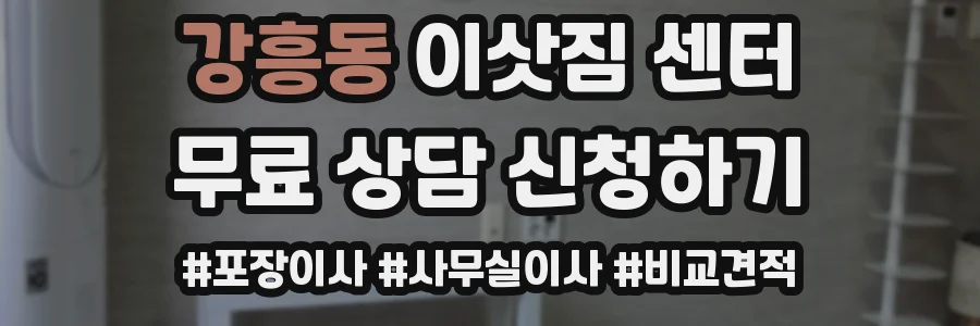강흥동 이삿짐 센터