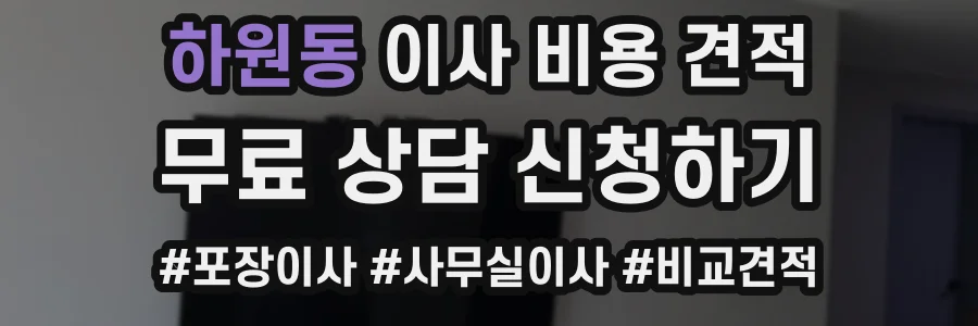하원동 이사 비용 견적