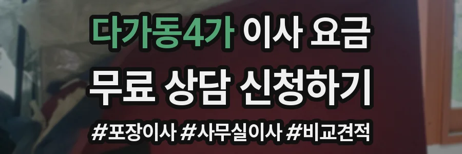 다가동4가 이사 요금