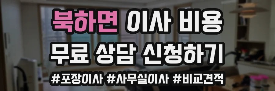북하면 이사 비용