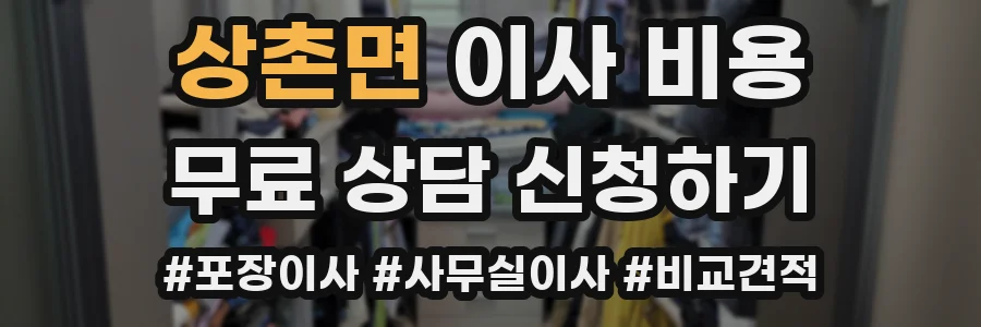 상촌면 이사 비용