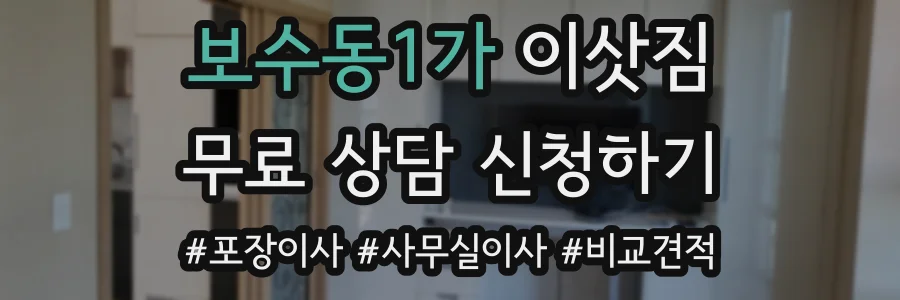 보수동1가 이삿짐