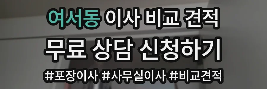 여서동 이사 비교 견적