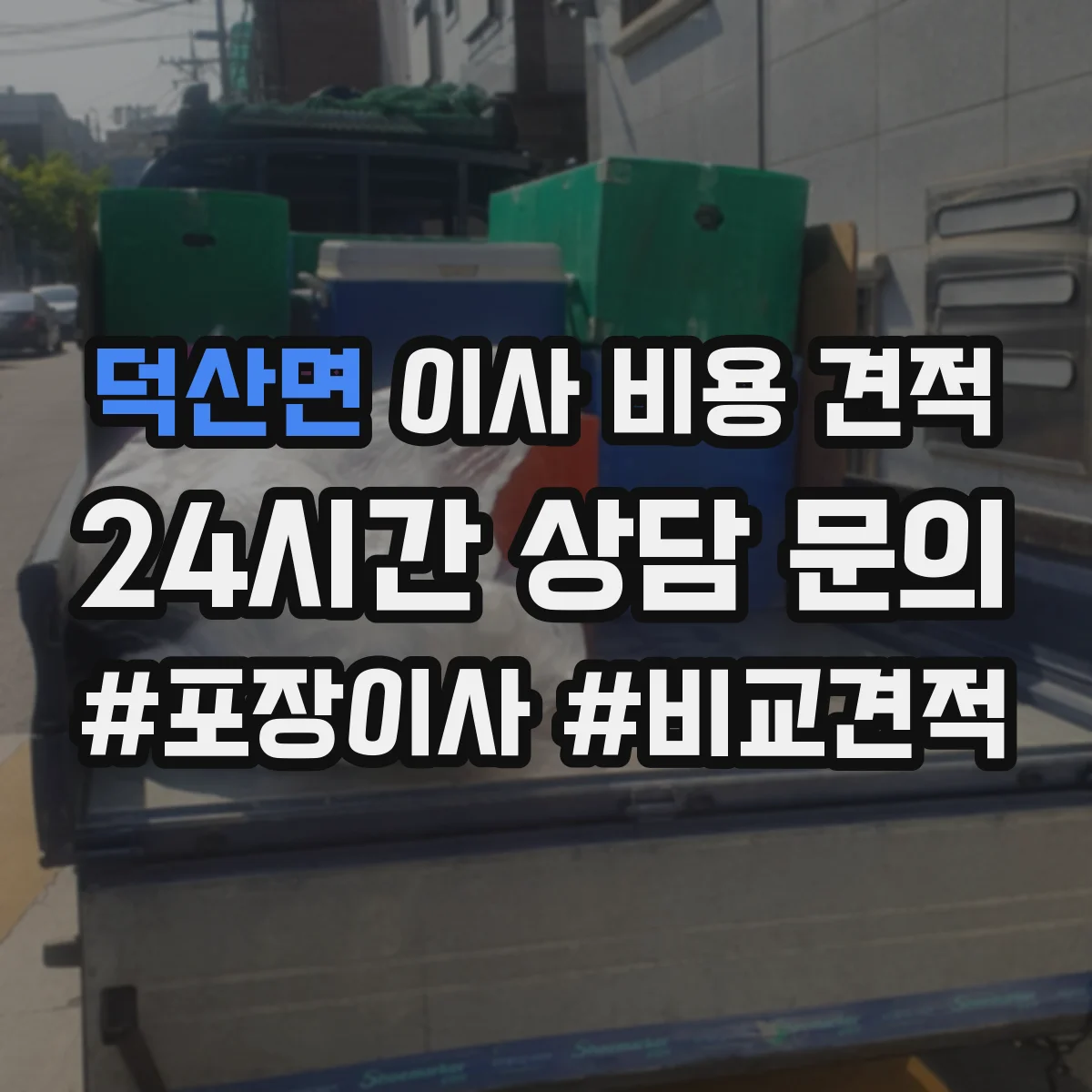 덕산면 이사 비용 견적