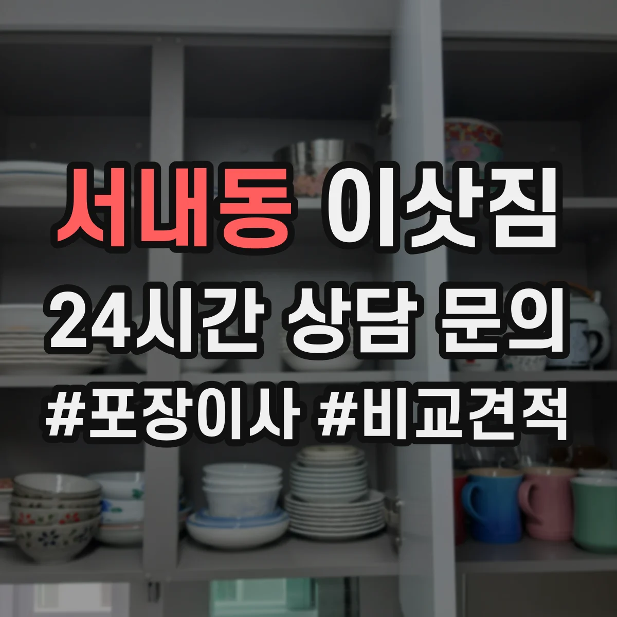 서내동 이삿짐