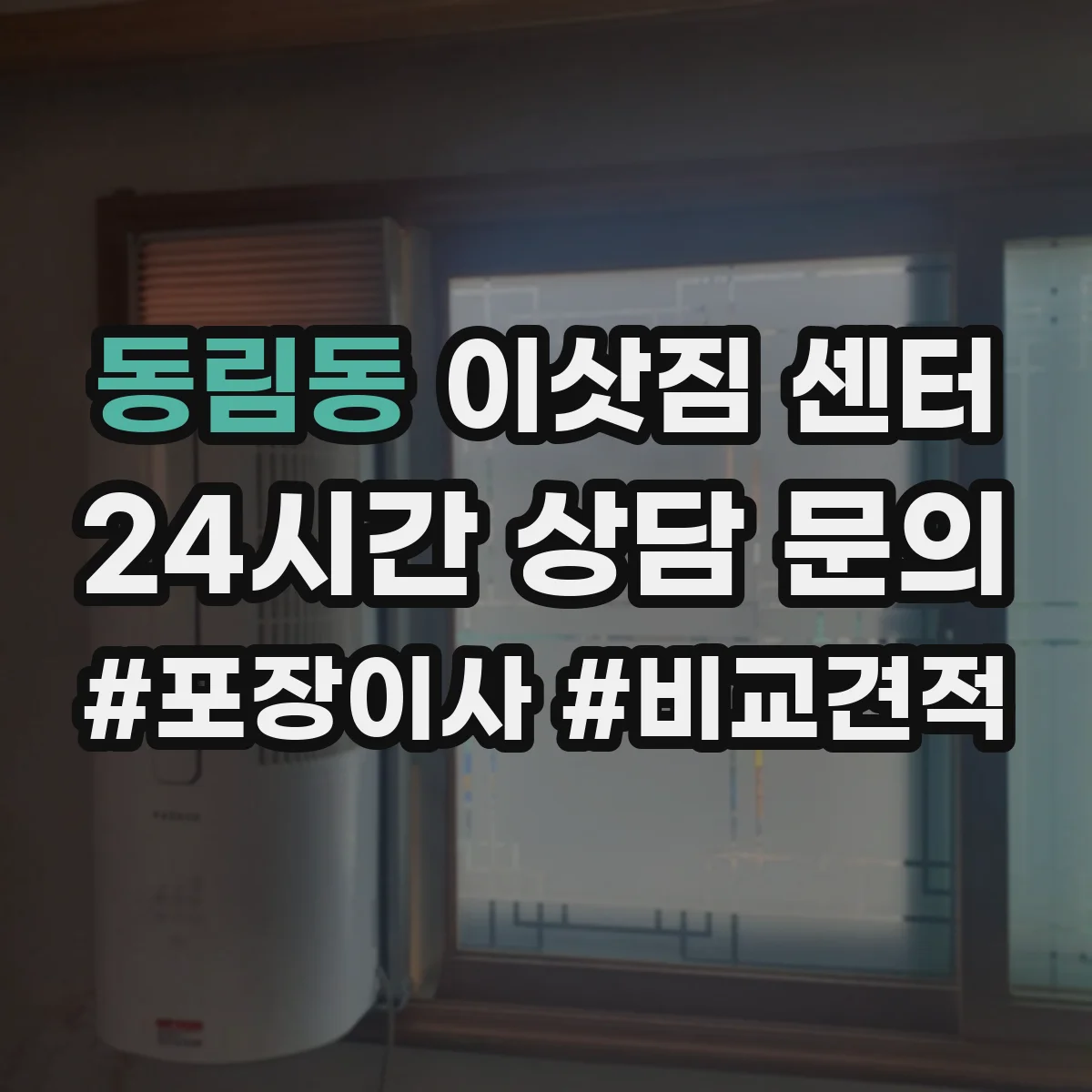 동림동 이삿짐 센터