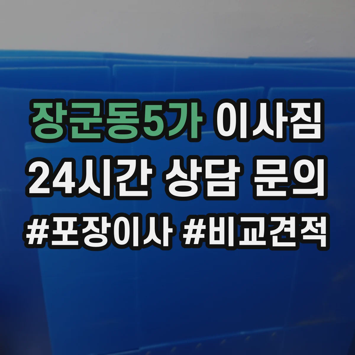 장군동5가 이사짐
