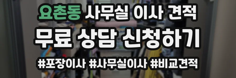요촌동 사무실 이사 견적