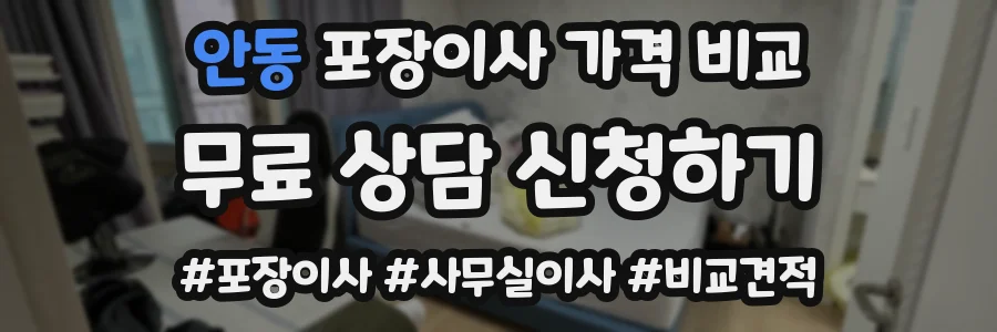안동 포장이사 가격 비교