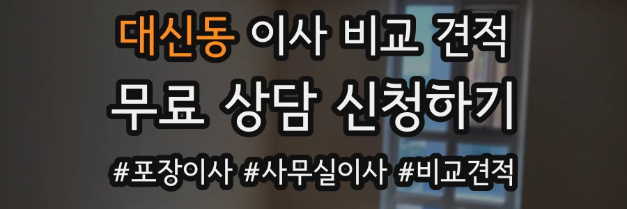 대신동 이사 비교 견적