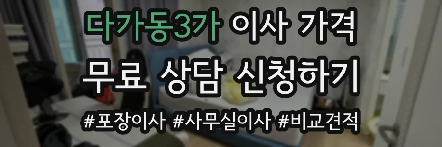 다가동3가 이사 가격