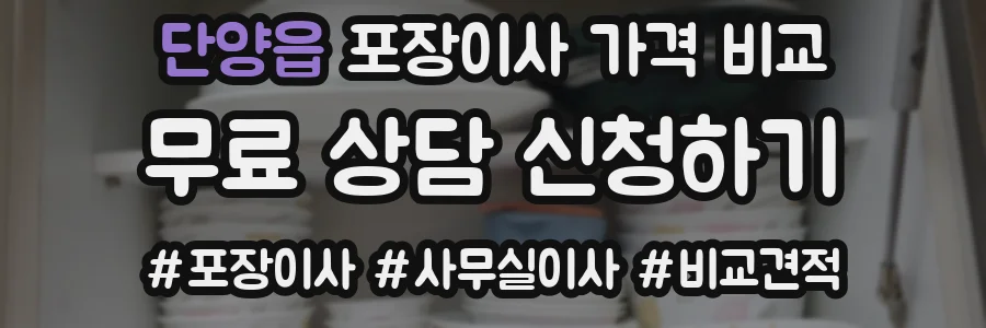 단양읍 포장이사 가격 비교