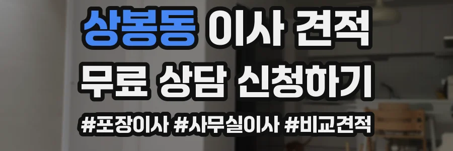 상봉동 이사 견적