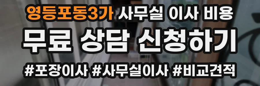 영등포동3가 사무실 이사 비용