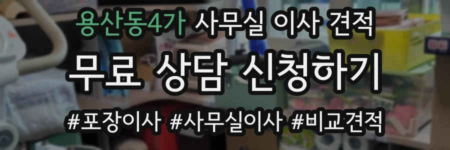 용산동4가 사무실 이사 견적