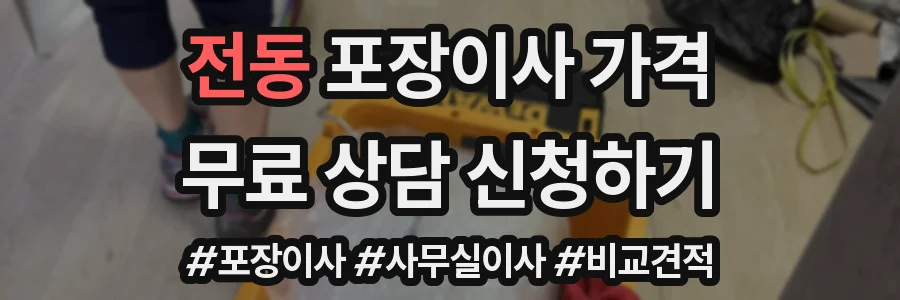 전동 포장이사 가격