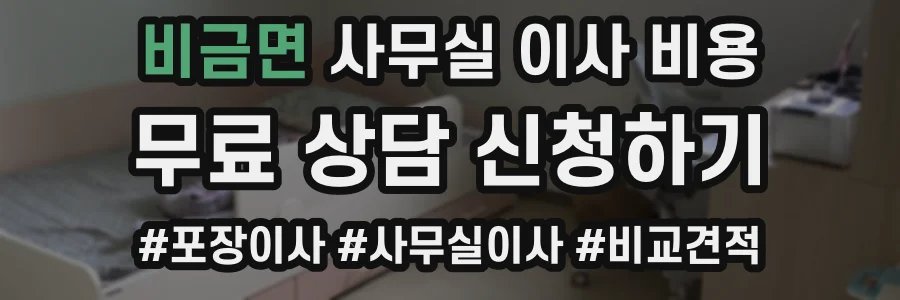 비금면 사무실 이사 비용