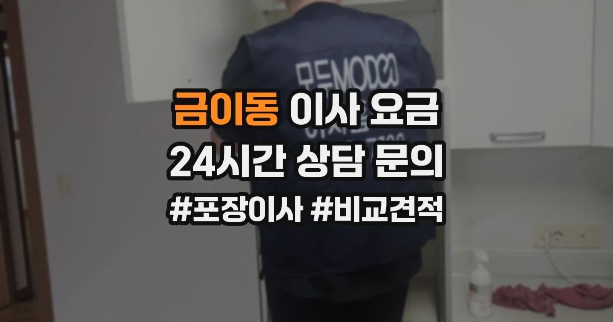금이동 이사 요금