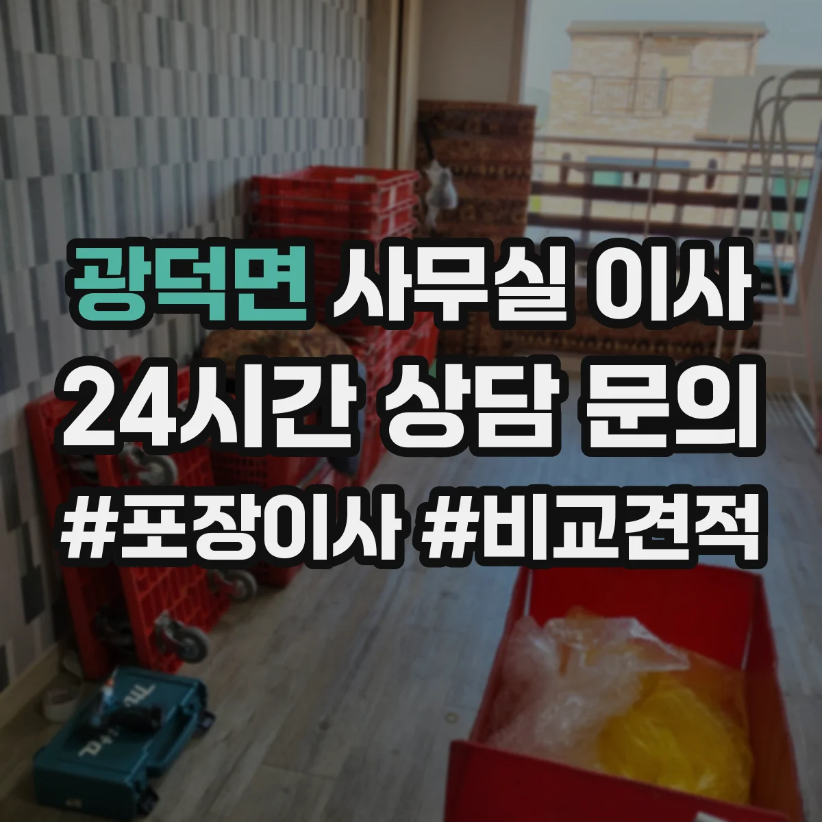 광덕면 사무실 이사