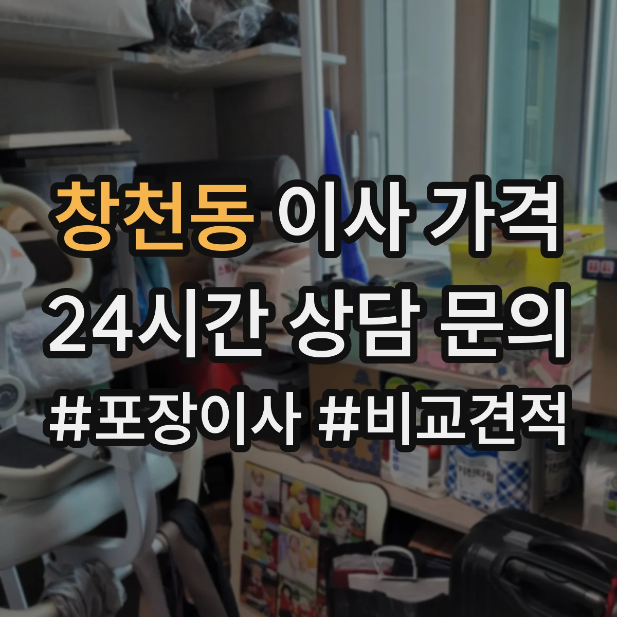 창천동 이사 가격