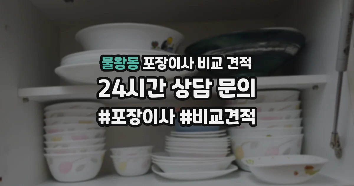 물왕동 포장이사 비교 견적