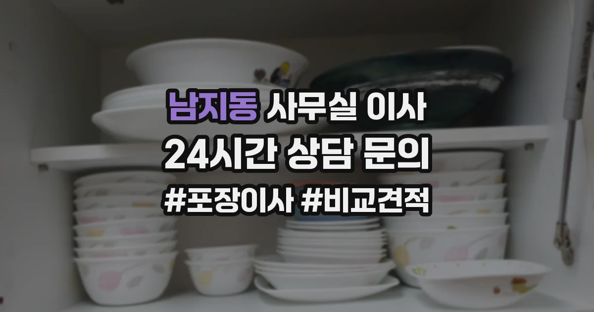 남지동 사무실 이사