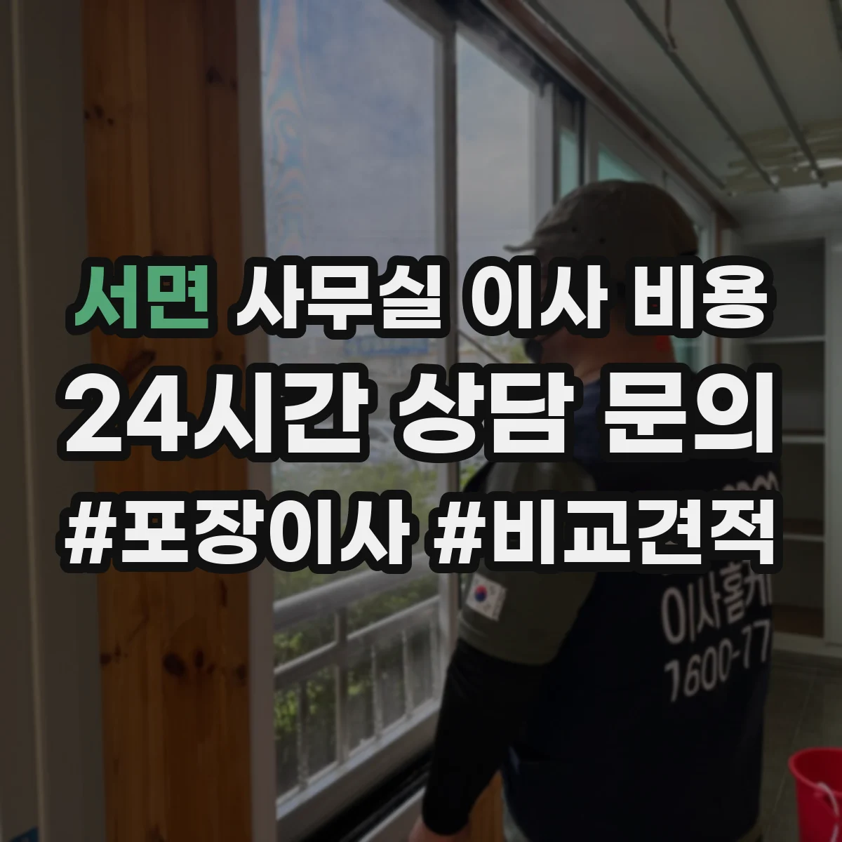 서면 사무실 이사 비용