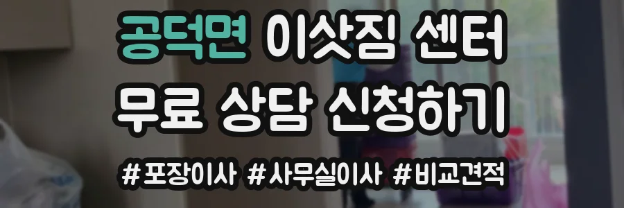 공덕면 이삿짐 센터