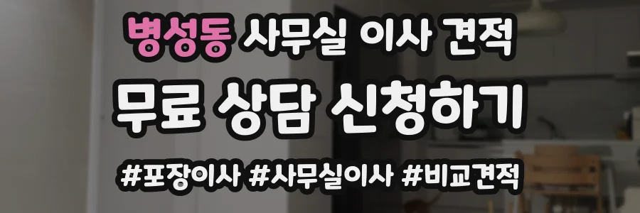병성동 사무실 이사 견적