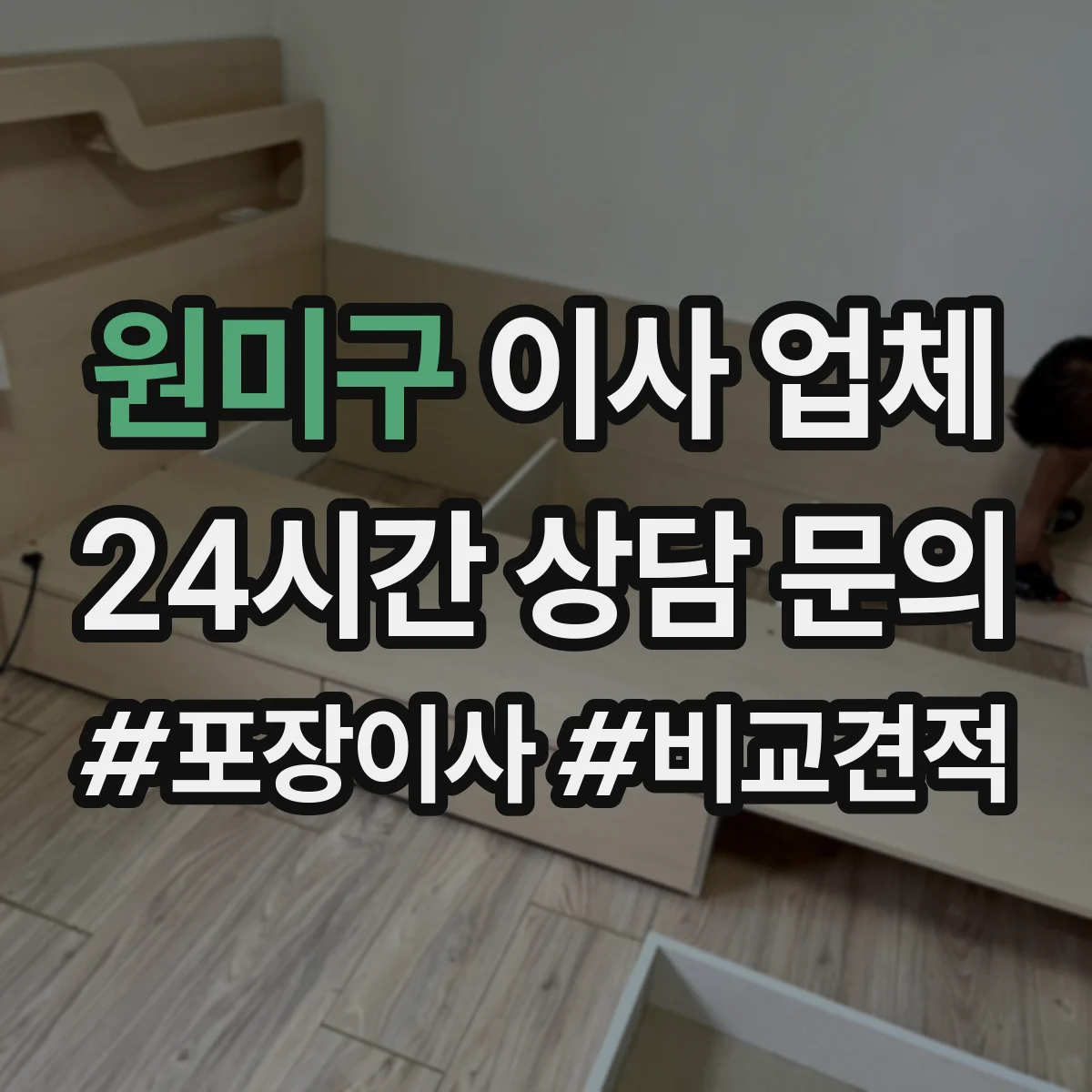 원미구 이사 업체