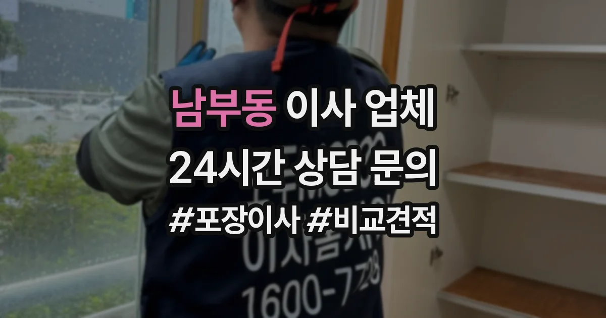남부동 이사 업체