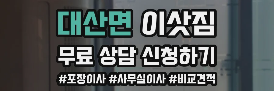 대산면 이삿짐