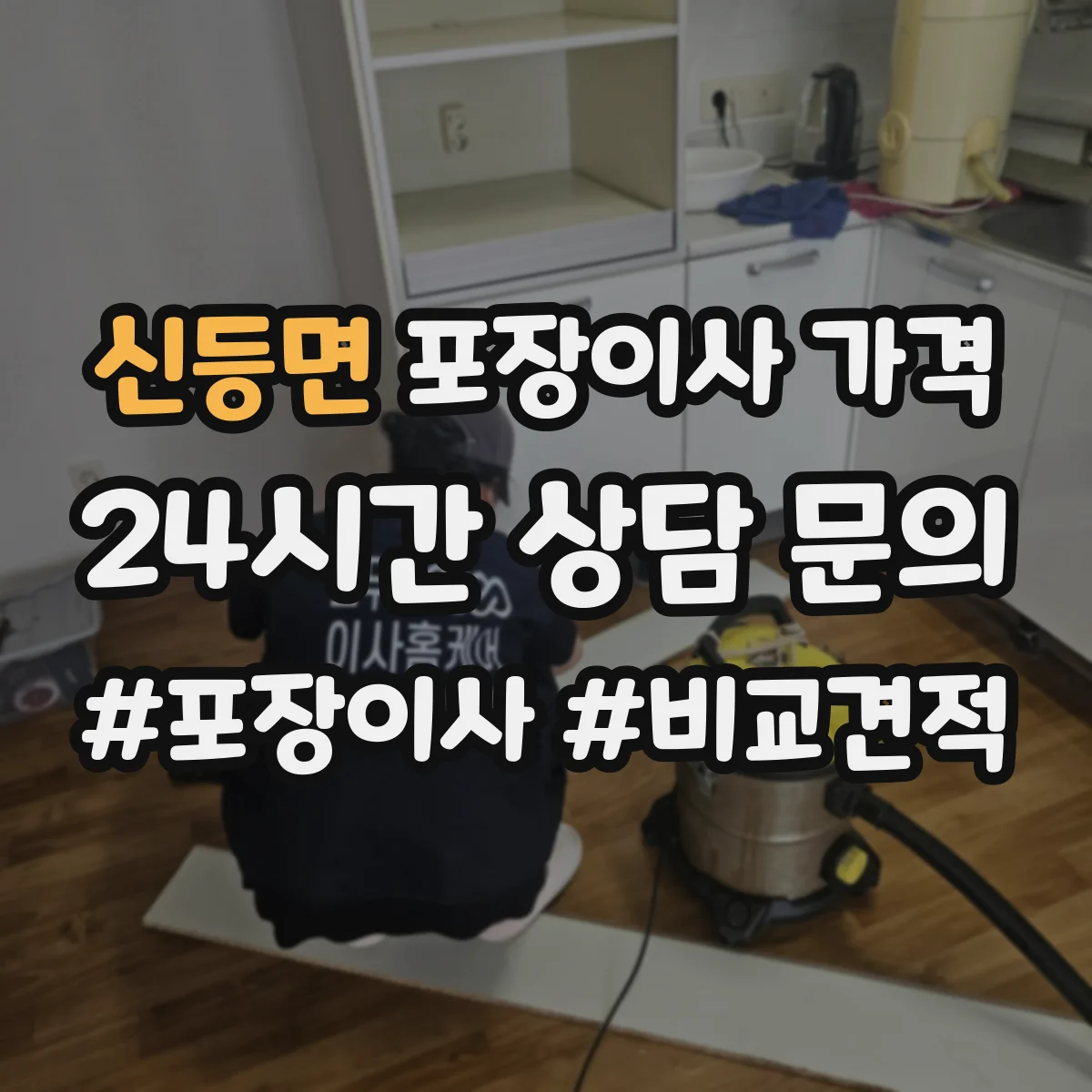 신등면 포장이사 가격