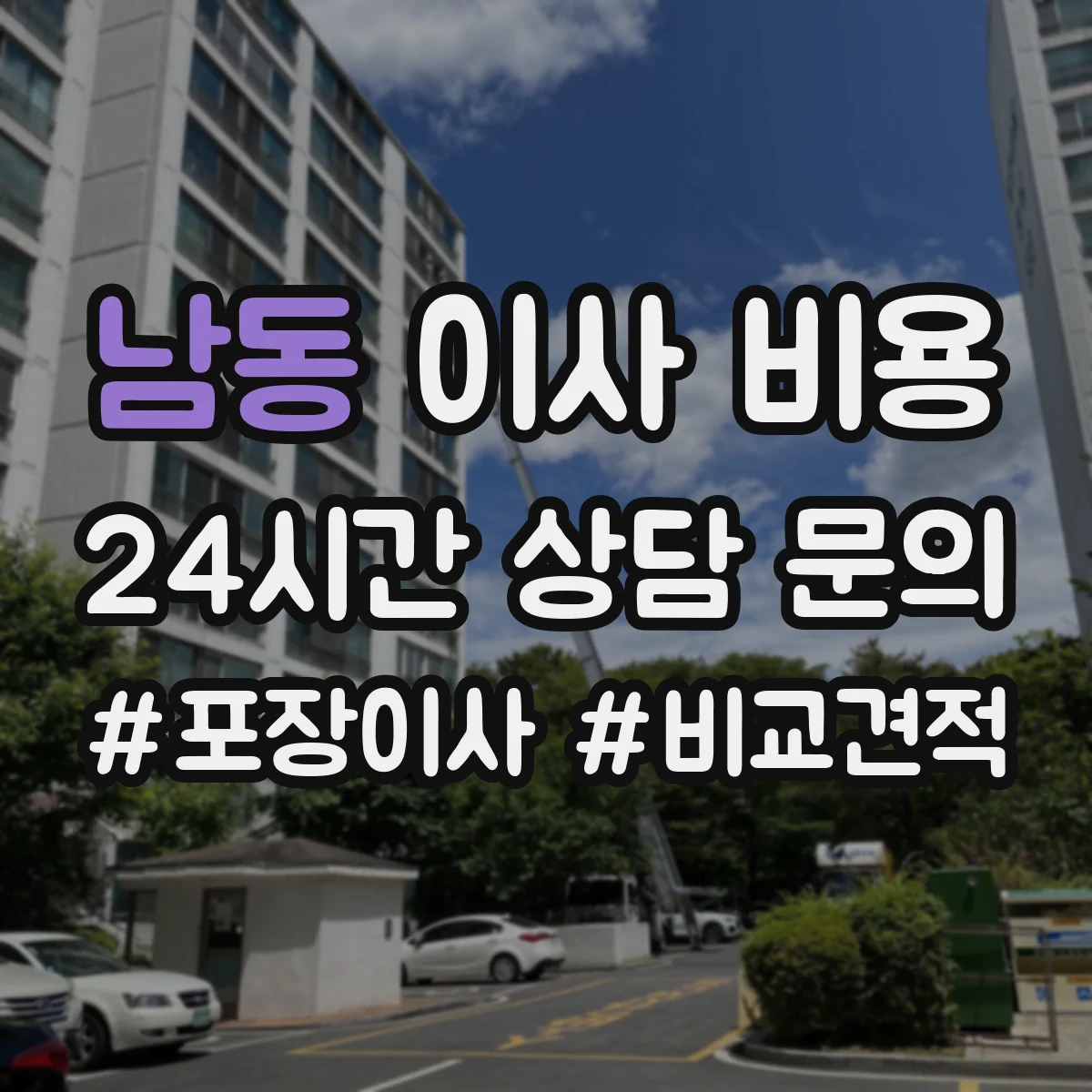 남동 이사 비용