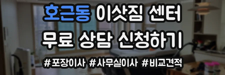 호근동 이삿짐 센터