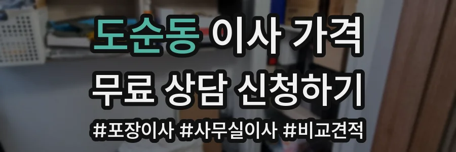 도순동 이사 가격