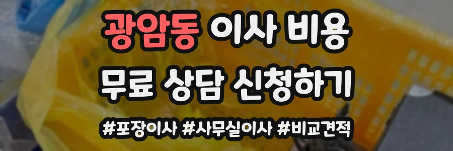 광암동 이사 비용