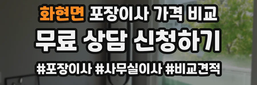 화현면 포장이사 가격 비교