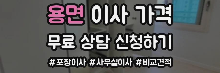 용면 이사 가격
