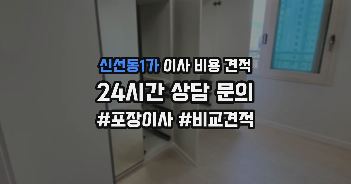 신선동1가 이사 비용 견적