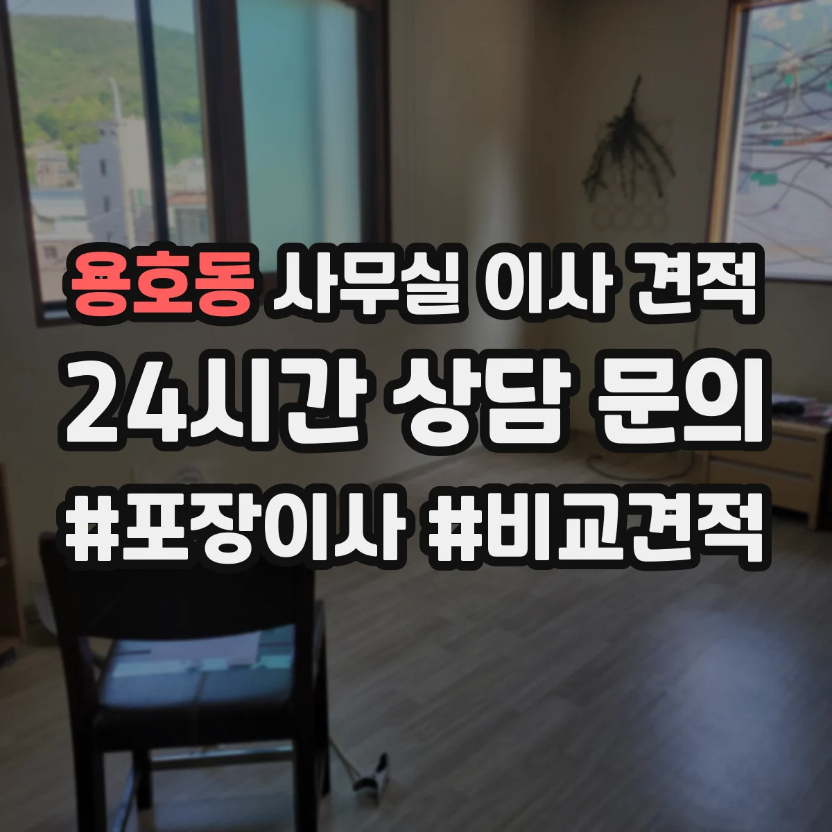 용호동 사무실 이사 견적