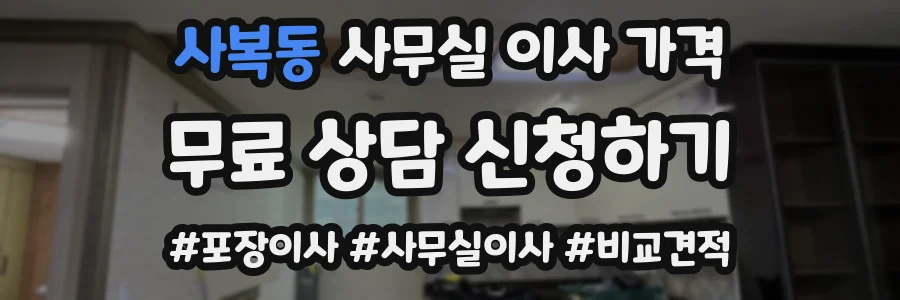 사복동 사무실 이사 가격