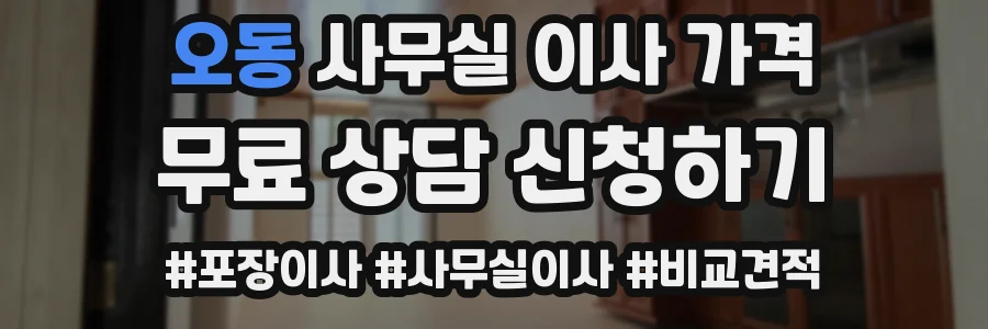 오동 사무실 이사 가격