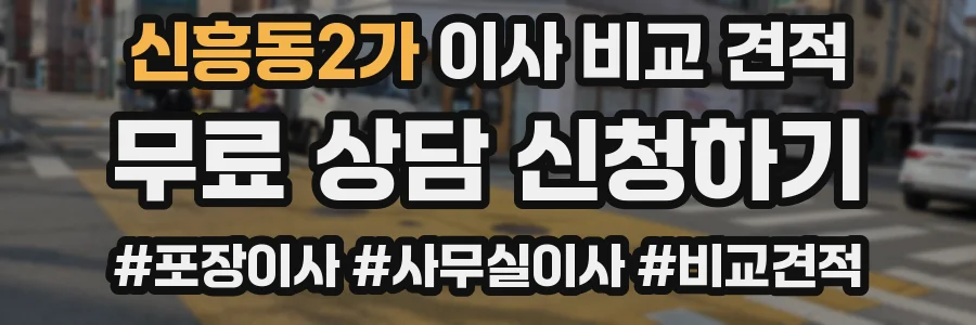 신흥동2가 이사 비교 견적