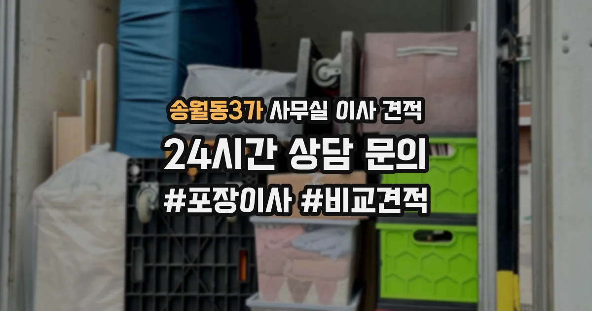 송월동3가 사무실 이사 견적
