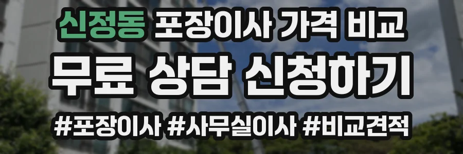 신정동 포장이사 가격 비교