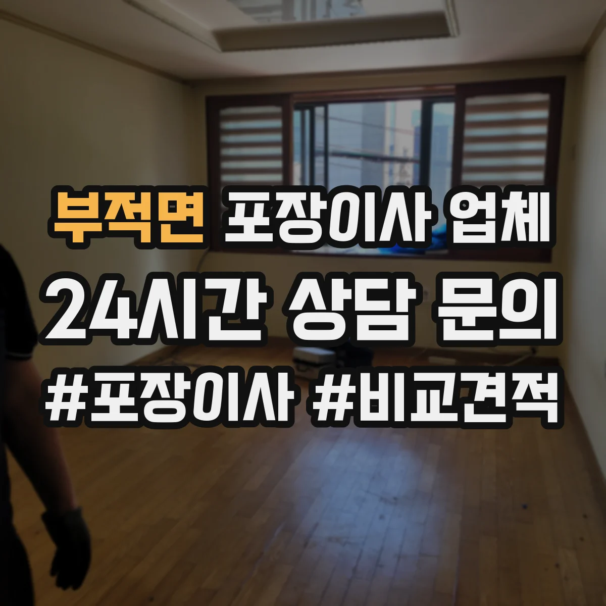 부적면 포장이사 업체