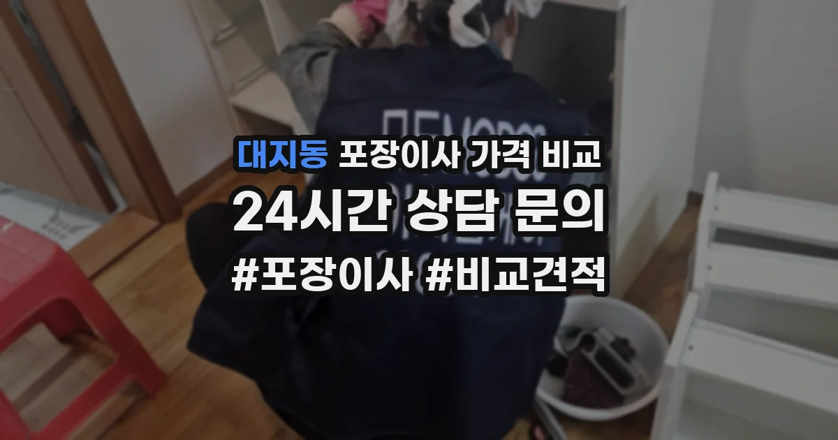대지동 포장이사 가격 비교