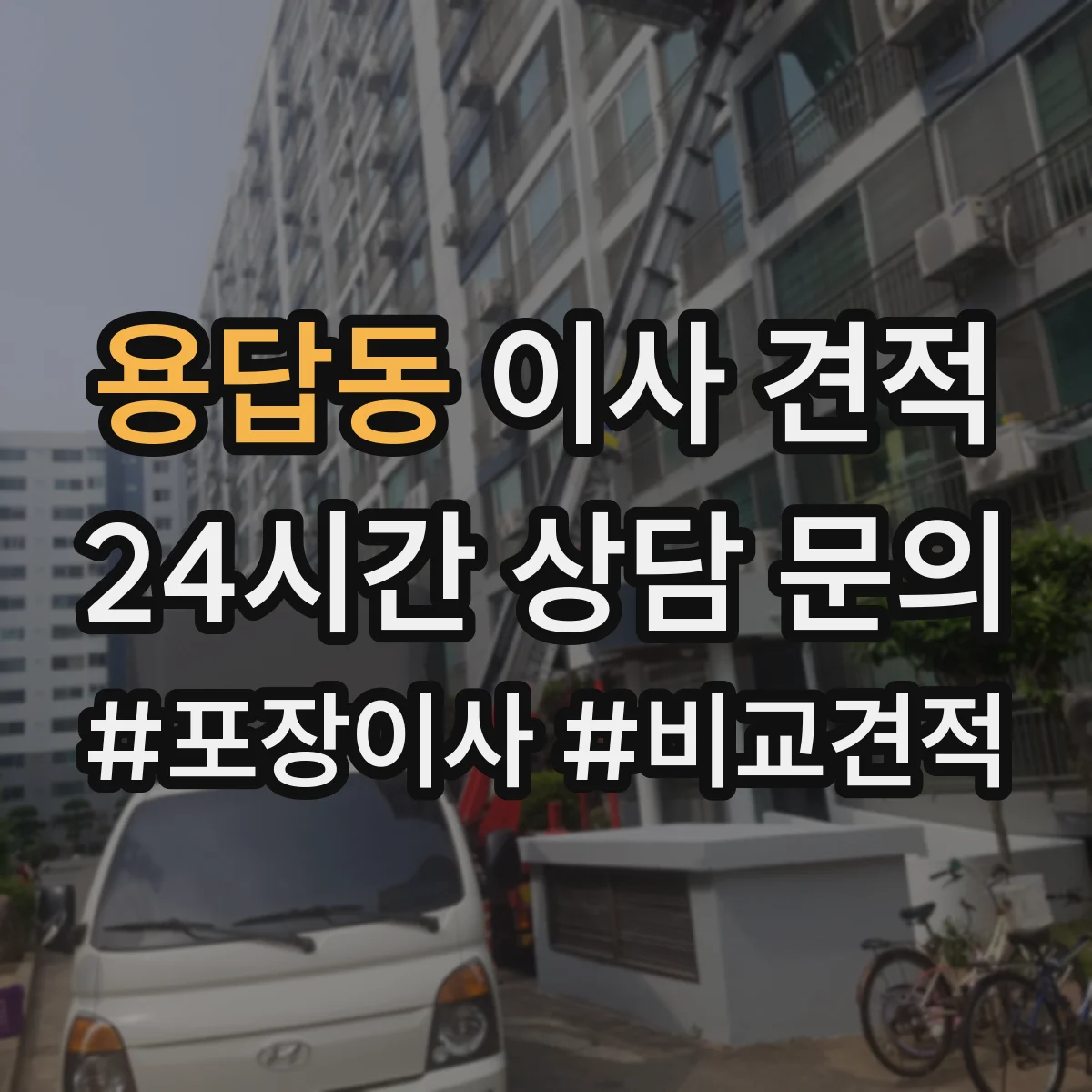 용답동 이사 견적