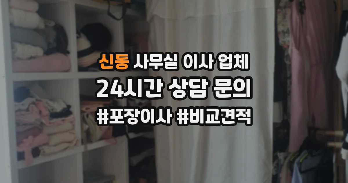 신동 사무실 이사 업체